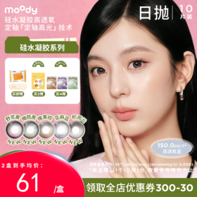 【38会员节秒杀专场】moody硅水凝胶系列定轴高光野浆果亚麻蓝美瞳 日抛10片彩色隐形眼镜