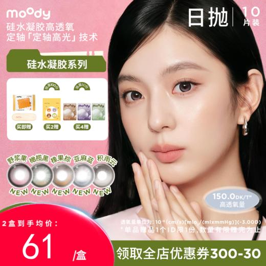 【38会员节秒杀专场】moody硅水凝胶系列定轴高光野浆果亚麻蓝美瞳 日抛10片彩色隐形眼镜 商品图0