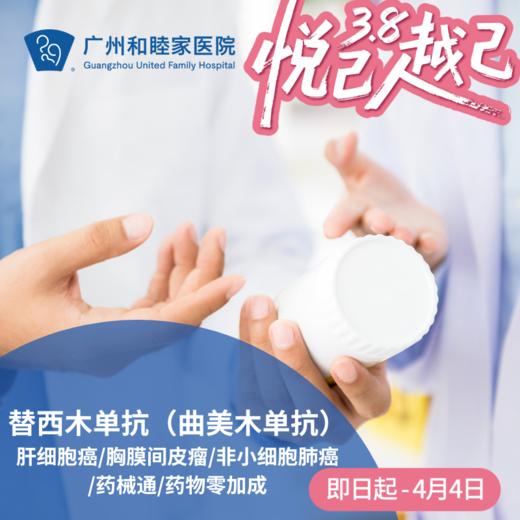 替西木单抗（曲美木单抗）_肝细胞癌/胸膜间皮瘤/非小细胞肺癌/药械通/药物零加成_肿瘤科 商品图0