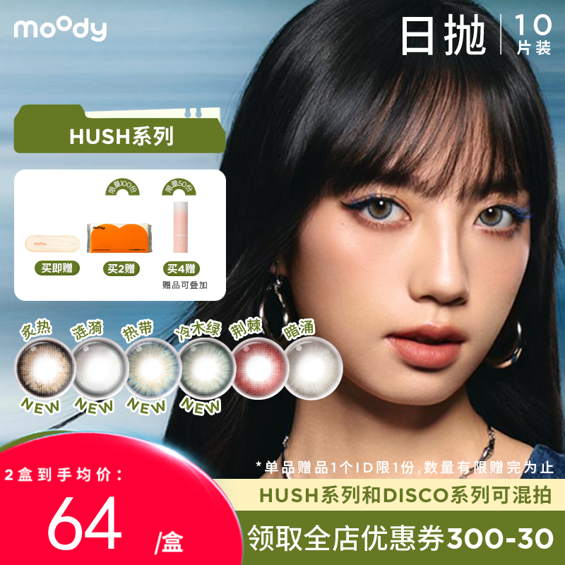 【38会员节秒杀专场】moody美瞳炙热日抛HUSH混血大小直径彩色隐形眼镜10片