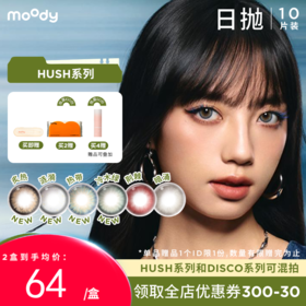 【38会员节秒杀专场】moody美瞳炙热日抛HUSH混血大小直径彩色隐形眼镜10片
