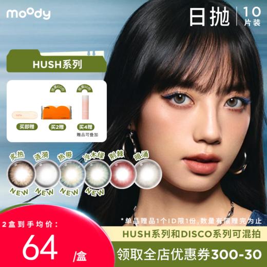 【38会员节秒杀专场】moody美瞳炙热日抛HUSH混血大小直径彩色隐形眼镜10片 商品图0