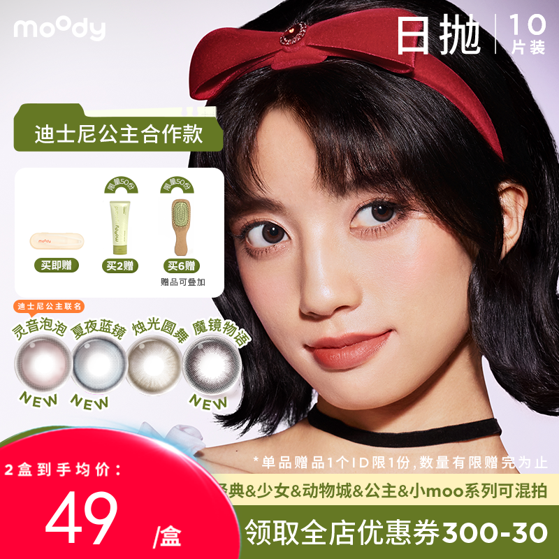 【38会员节】moody迪士尼公主合作系列美瞳日抛10片灵音泡泡彩色隐形眼镜