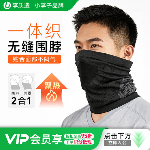 小李子正品李质造运动训练一体织无缝围脖成人男女 商品图0