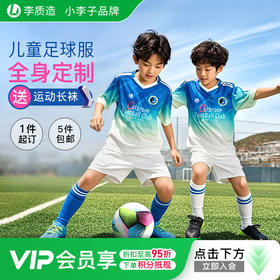 小李子李质造足球运动训练比赛个性定制舒适透气儿童短袖套装