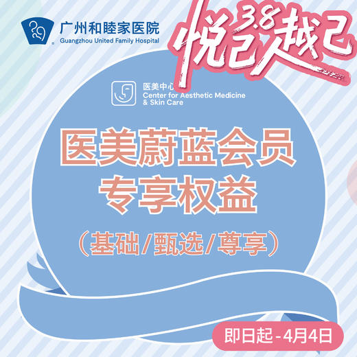 医美蔚蓝会员专享权益 商品图0