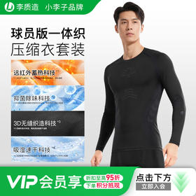 【球员版】李质造足球运动训练吸湿速干保暖锁温压缩衣裤紧身衣成人