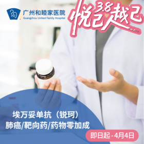 埃万妥单抗（锐珂）_肺癌/靶向药/药物零加成_肿瘤科