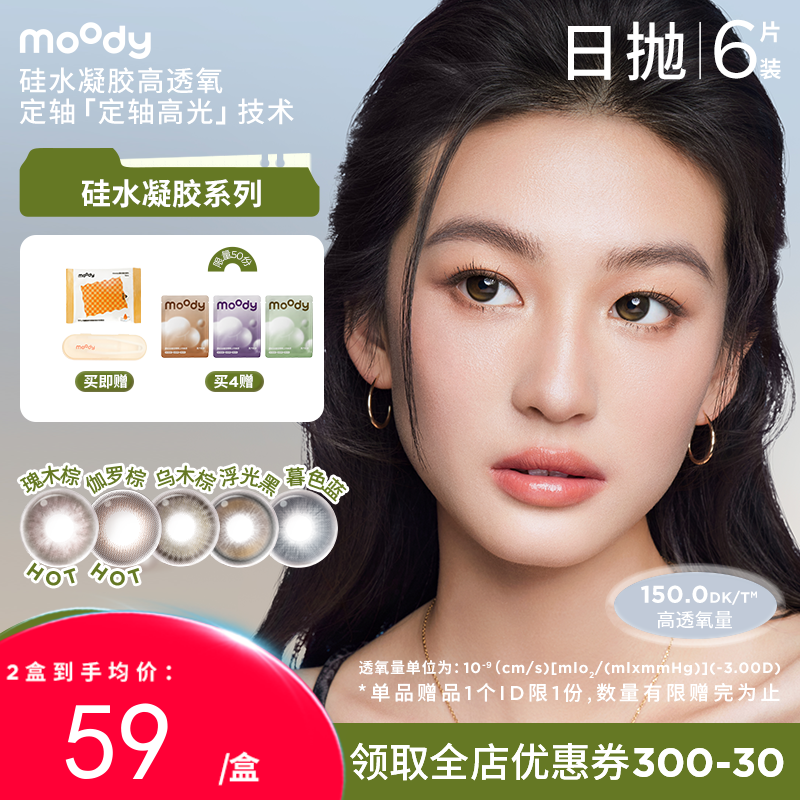 【38会员节秒杀专场】moody硅水凝胶系列美瞳 彩色隐形眼镜日抛6片