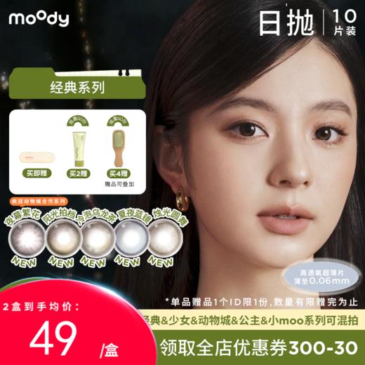 【38会员节秒杀专场】moody经典系列美瞳日抛10片烟花系列夜幕繁花彩色隐形眼镜 商品图0