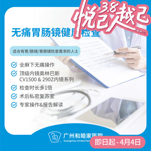 无痛胃肠镜检查套餐（精细检查/顶级设备/专家操作/注重隐私）_ 内科 商品图0