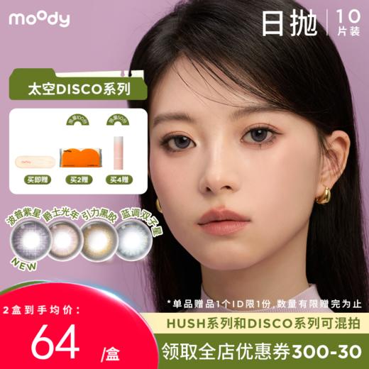 【38会员节秒杀专场】moody美瞳日抛DISCO创意黑金波普紫星彩色隐形眼镜10片 商品图0