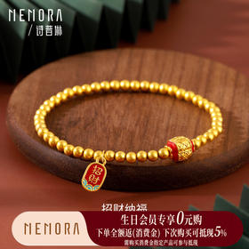 【生日会员】黄金纳福金珠手串女款足金国潮风手链送长辈送女友礼物MEMORA诗普琳LBE02601（线上专供）