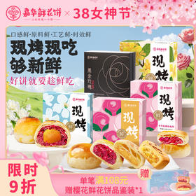 【嘉华】现烤鲜花饼礼盒多口味可选  8枚装 15天短保