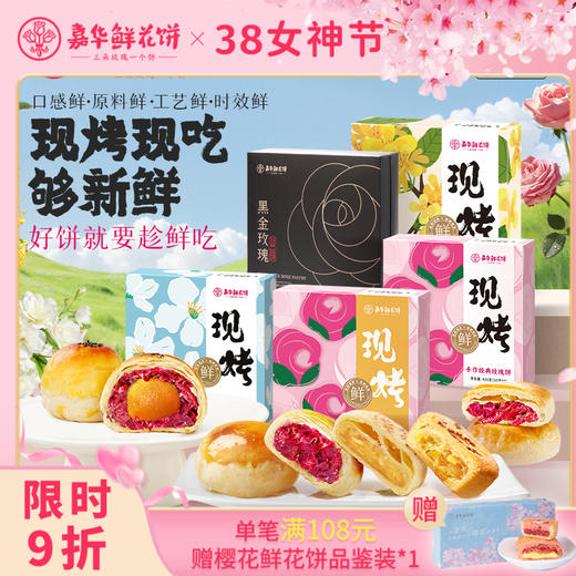 【嘉华】现烤鲜花饼礼盒多口味可选  8枚装 15天短保 商品图0