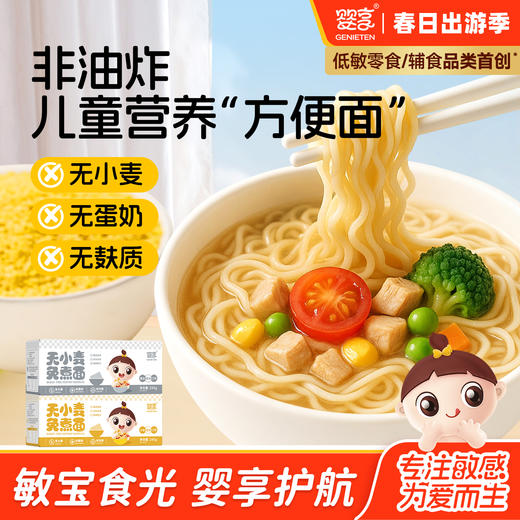 婴享无小麦免煮面无麸质无蛋奶营养方便速食送婴幼儿敏宝辅食电子食谱 商品图0