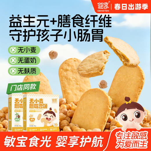 婴享鹰嘴豆饼无小麦无蛋奶无麸质敏感孩子零食饼干送婴幼儿敏宝辅食电子食谱 商品图0