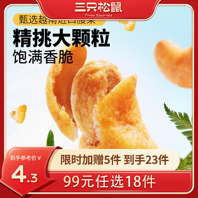 【99元任选18件】风味坚果_腰果仁/黄瓜味/蟹黄味/25g*2袋