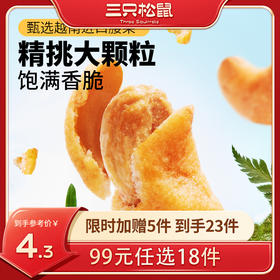 【99元任选18件】风味坚果_腰果仁/黄瓜味/蟹黄味/25g*2袋