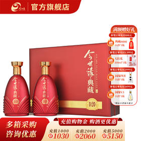 【酒厂直营】今世缘 典藏D20 500ml*2瓶 礼盒装