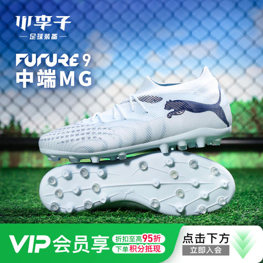 小李子PUMA彪马 FUTURE 9 中端MG短钉成人足球鞋男108904 03 商品图0