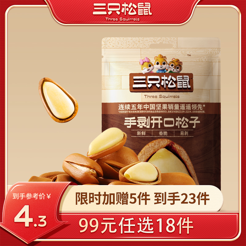 【99元任选18件】三只松鼠_随心装坚果_手剥开口松子/++/30g