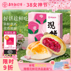 【嘉华鲜花饼】现烤手作玫瑰饼 8枚礼盒 400g 15天保质期