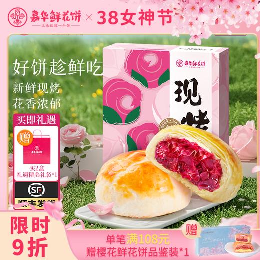【嘉华鲜花饼】现烤手作玫瑰饼 8枚礼盒 400g 15天保质期 商品图0
