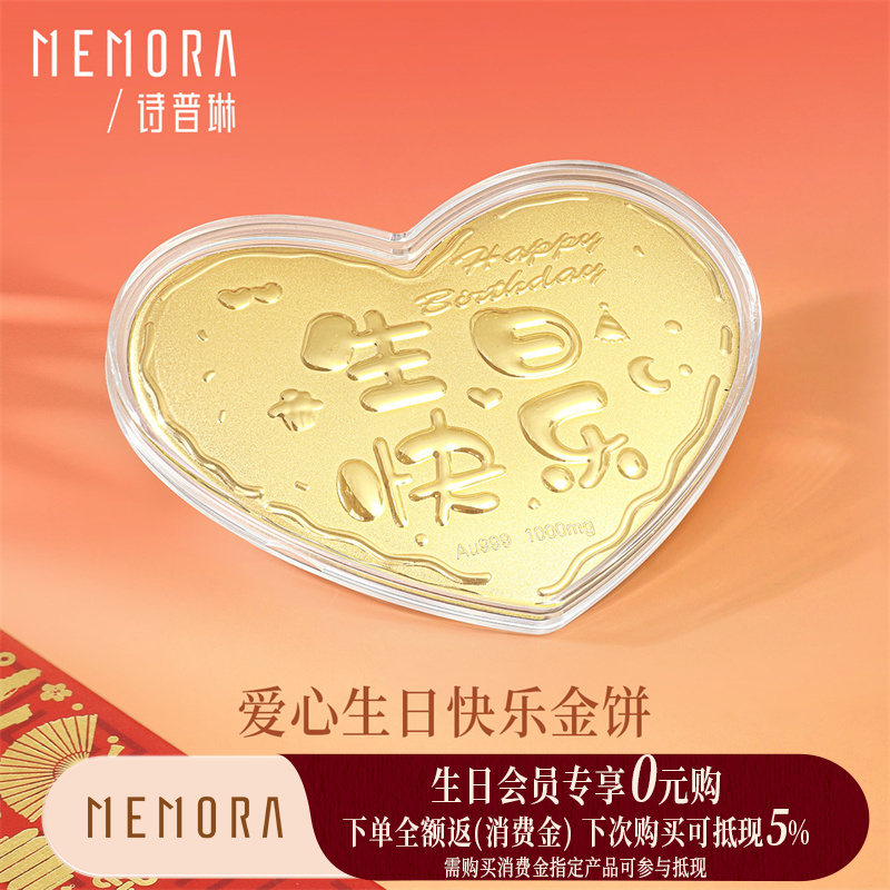 【生日会员】爱心生日快乐金币 1g黄金投资小金豆收藏投资送礼【囤金达人】MEMORA诗普琳GU015801（线上专供）一口价