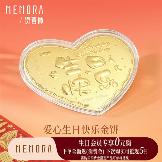 【生日会员】爱心生日快乐金币 1g黄金投资小金豆收藏投资送礼【囤金达人】MEMORA诗普琳GU015801（线上专供）一口价 商品图0