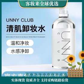 【精选】悠宜（unny club）悠宜卸妆水全脸眼唇脸部三合一男女士温和混油肌无刺激卸妆膏男女 卸妆水100ml