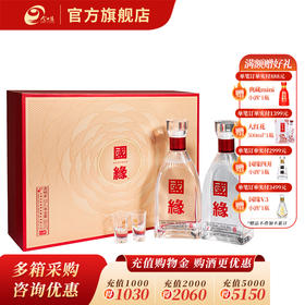 国缘 礼悦礼盒 浓香型 白酒 52度 500mL 2瓶 礼盒装