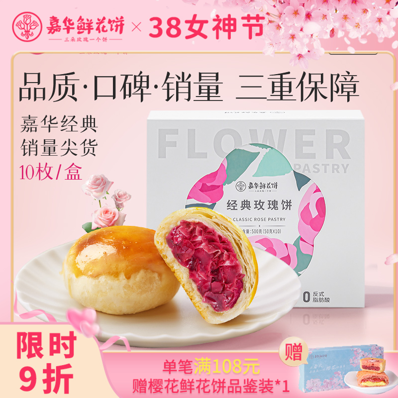 【嘉华鲜花饼】云南经典玫瑰饼家庭装 50g*10
