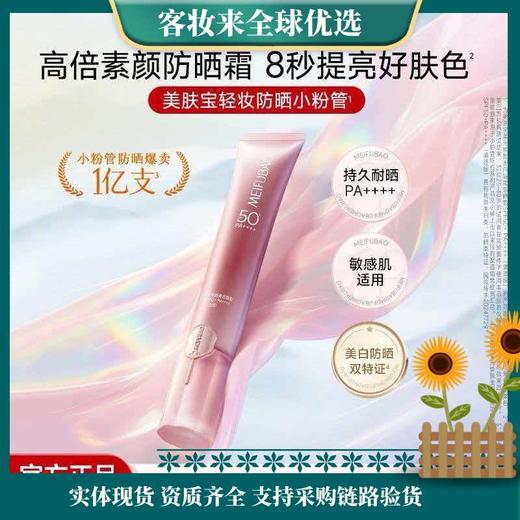 【精选】美肤宝【侯明昊同款】轻妆防晒小粉管50g淡斑SPF50+素颜38女神节礼物 商品图1