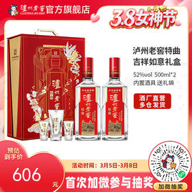 【酒厂直营】52度 泸州老窖特曲·老字号 吉祥如意礼盒  500ml*2  送礼    泸州老窖官方旗舰店