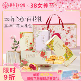 嘉华鲜花饼 百花系列鲜花饼礼盒 3种口味共4盒