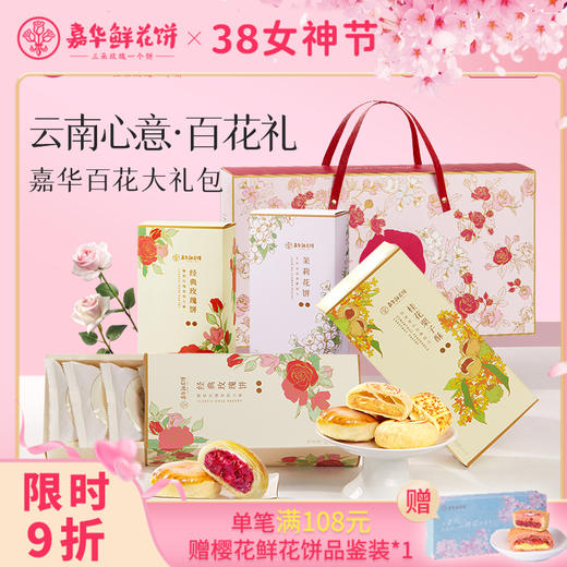 嘉华鲜花饼 百花系列鲜花饼礼盒 3种口味共4盒 商品图0