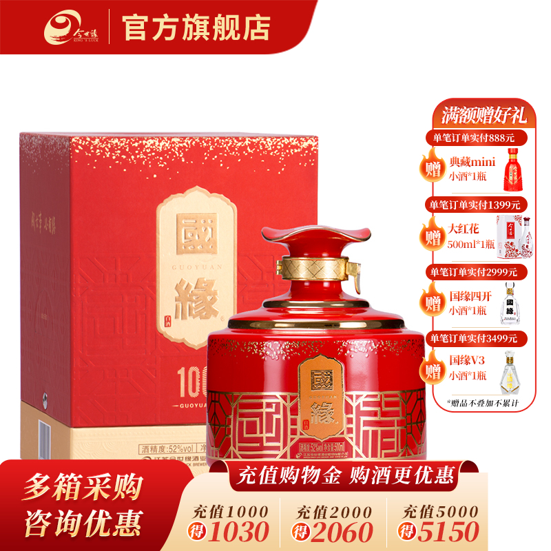 国缘·100 52度 500ml 封坛