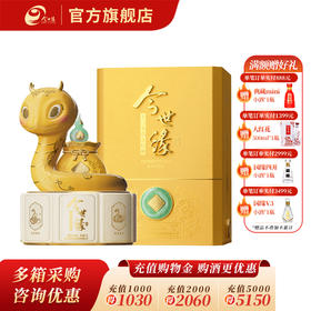 【酒厂直营】52度1L今世缘乙巳蛇年生肖纪念酒