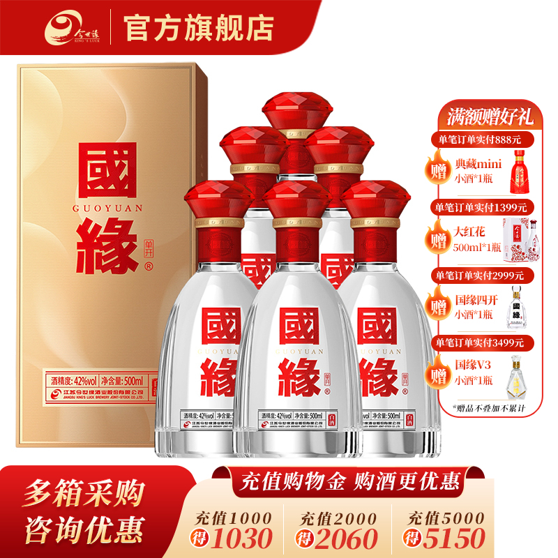 国缘白酒 单开 42度 500ml*6瓶 整箱装