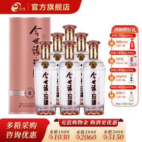 【厂家直营】今世缘 珍缘8 42度 500ml*6瓶 整箱装