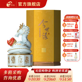【酒厂直营】今世缘生肖酒辰龙52度2.5L装