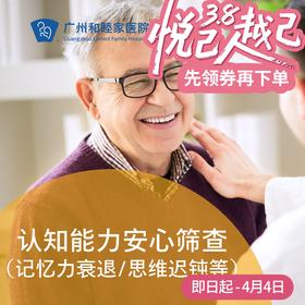 认知能力安心筛查套餐（记忆力衰退/思维迟钝等）_精神心理科