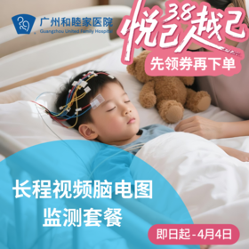 长程视频脑电图检测（住院检查/频繁抽搐/夜惊梦游/脑炎）_儿科