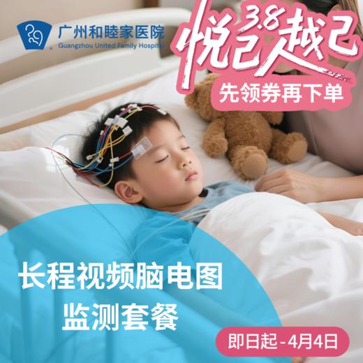 长程视频脑电图检测（住院检查/频繁抽搐/夜惊梦游/脑炎）_儿科 商品图0