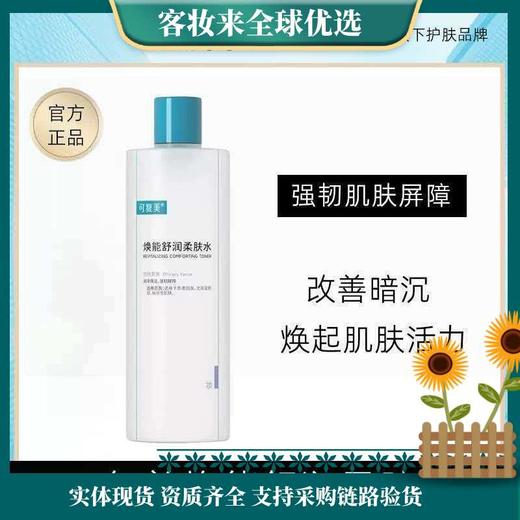 【礼物】可复美 焕能舒润柔肤水500ml 补水保湿舒修护提亮女神节礼物 商品图0