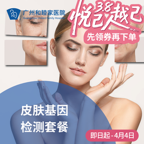 皮肤基因检测套餐_长寿中心