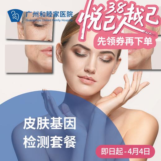 皮肤基因检测套餐_长寿中心 商品图0