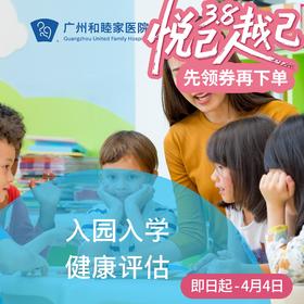 入园入学健康评估套餐_ 儿科/全科