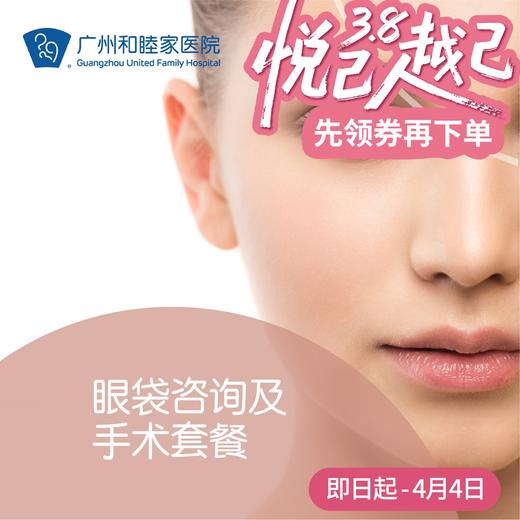 眼袋咨询/手术套餐 商品图0